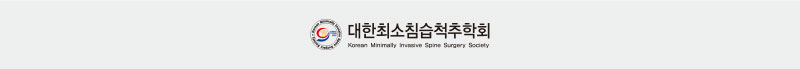 대한최소침습척추학회